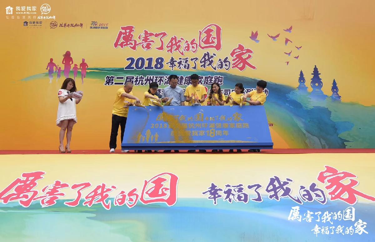 我爱我家西湖家庭跑